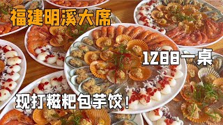 花200去福建明溪翠屏村搂大席！现打糍粑包芋饺，好不热闹！【我是忐忑妞】