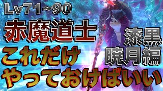 FF14 赤魔道士【漆黒・暁月編Lv71~90】 これだけやっておけばいい簡単スキル回し