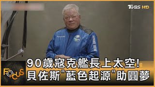 90歲寇克艦長上太空! 貝佐斯「藍色起源」助圓夢｜方念華｜FOCUS全球新聞 20211014