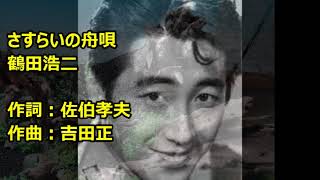 さすらいの舟唄　：鶴田浩二