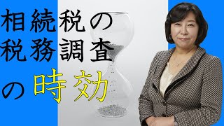 相続税の税務調査の時効