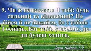 ВідеоБіблія Книга Ісуса Навина розділ 1 Огієнка