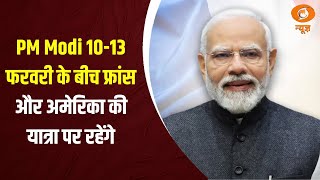 PM Modi 10-13 फरवरी के बीच फ्रांस और अमेरिका की यात्रा पर रहेंगे