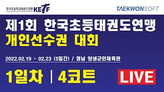 [4코트/1일차]제1회 한국초등연맹 개인선수권대회