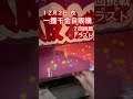 １２月２日 夜 一攫千金自販機？回挑戦 ラスト ガチャ ガチャガチャ ガチャ動画 自販機