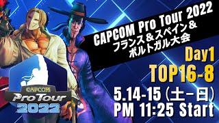 [日本語実況]「CAPCOM Pro Tour 2022」フランス＆スペイン＆ポルトガル大会 - Day① [TOP16 → TOP8]