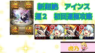 【モンスト】超絶　アインス　初日運極　運２攻略【アインス】