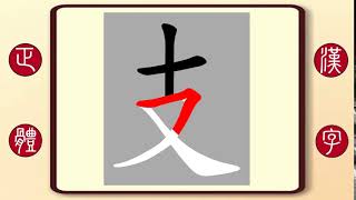 正體漢字，百家姓系列——支，繁體字書寫筆順。支付寶的支