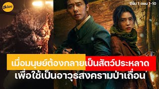 สปอยซีรี่ส์เกาหลี เมื่อมนุษย์ต้องกลายเป็นสัตว์ประหลาดจากห้องทดลองสุดป่าเถื่อน | แมวส้มสปอย