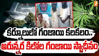 కర్నూలులో గంజాయి కలకలం ఆరున్నర కిలోల గంజాయి స్వాధీనం.. |  Ganja In Kurnool | iNews