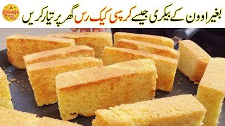Cake Rusk Recipe | without oven dry cake recipe | کیک رس |  Village Handi Roti