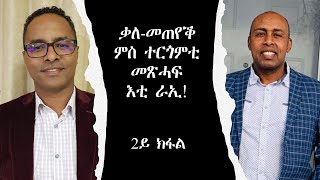 ቃለ-መሕትት ምስ ተርጎምቲ መጽሓፍ እቲ ራኢ! 2ይ ክፋል