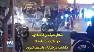 شعار «مرگ بر خامنه‌ای» در اعتراضات بامداد یکشنبه در خیابان ولیعصر تهران