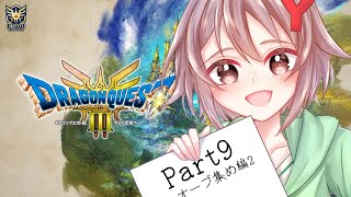 ドラゴンクエストIII HD-2D　Part9  オーブ集め編2  #ゆのかの配信 【ゆのかちゃんねる】