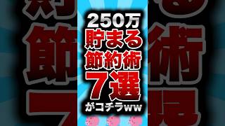 250万貯まる節約術7選がコチラw