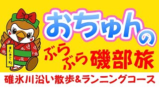 舌切雀のお宿ホテル磯部ガーデン【おちゅんのぶらぶら散歩旅】　第一弾