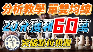 百家樂 l 單雙均線分析教學！！20分獲利６０萬！！新手觀念教學【達哥策略】