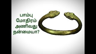 Snake ring in finger benefits. பாம்பு மோதிரம் பயன்கள் என்னா?