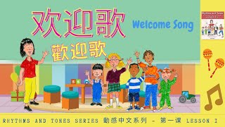 Chinese Welcome Song | 欢迎歌 | 歡迎歌 | Rhythms and Tones Book Series Lesson 1