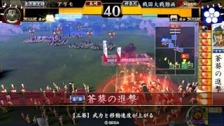 20140909 1844 アリモ VS 戦国大戦動画軍