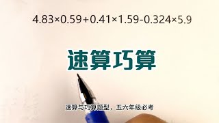 小学一定要多练习速算巧算，提升孩子数感，提高做题效率