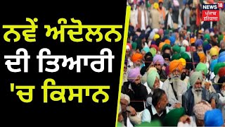 Farmers News : ਨਵੇਂ ਅੰਦੋਲਨ ਦੀ ਤਿਆਰੀ 'ਚ ਕਿਸਾਨ | SKM | News18 Punjab