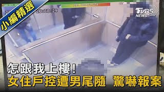 怎跟我上樓! 女住戶控遭男尾隨 驚嚇報案｜TVBS新聞@TVBSNEWS02