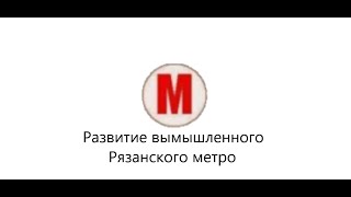 Развитие вымышленного Рязанского метро