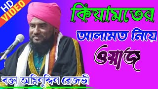 কিয়ামতের আলামত নিয়ে ওয়াজ বক্তা আমিনুদ্দিন রেজবী||Maulana Aminuddin Rezbi New Waz 2021