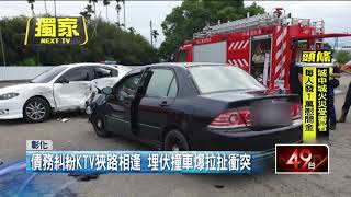 獨家／債務糾紛KTV狹路相逢！ 「埋伏撞車」爆拉扯衝突