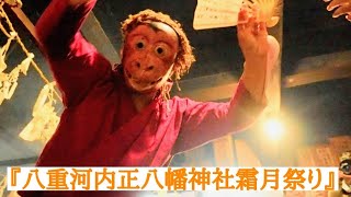 八重河内正八幡神社霜月祭り