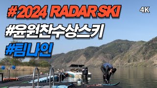 #radar  RADAR SKIS 2024년 신상 타고 라이딩 #윤원찬수상스키스쿨,4K