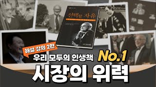 선택할 자유｜편의점에서 느끼는 시장의 위력｜양준모 교수