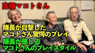 その326・高橋マコトさん 隊長が目撃したマコトさん驚愕のプレイ / 隊長が感じるマコトさんのプレイスタイル