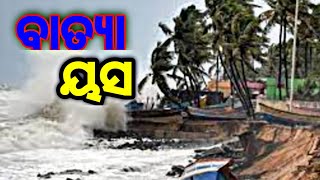 ବାତ୍ୟା ୟସ,cyclone batya yaas,