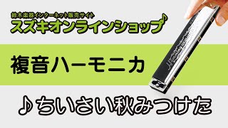 複音ハーモニカ教本【上級】「ちいさい秋みつけた」