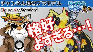 【デジモン】超絶かっこいい！『Figure-rise Standard ウォーグレイモン(AMPLIFIED)』レビュー！