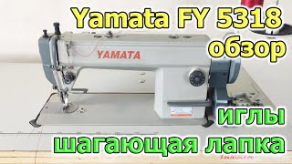 Yamata fy 5318 обзор машинки по коже и мебельным тканям