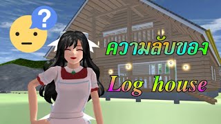 ความลับของบ้านล็อคเฮ้าส์ sakura school simulator/lovely sakura/by แตงกวา