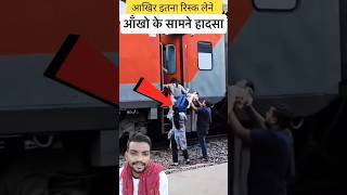 कृपया चलती ट्रेन में ऐसा ना करें//#railway #train #viralvideo #trending