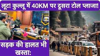 लूट! Kullu में 40KM पर दूसरा Toll Plaza? DC से मिले फोरलेन संघर्ष समिति के सदस्य