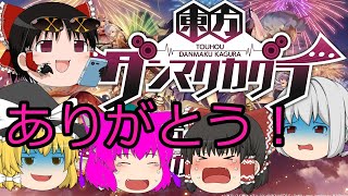 『ダンカグ ～ありがとうの1年～』　【ゆっくり実況】＃番外編10