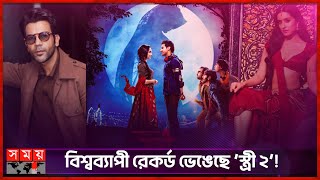 ২০২৪ সালে প্রথম ৫০০ কোটির ক্লাবে প্রবেশ করতে চলেছে ‘স্ত্রী ২ | Stree 2 Movie | Somoy Entertainment