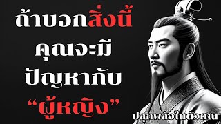 เพราะอะไร! คนฉลาดถึงจะไม่บอก 5 สิ่งนี้กับผู้หญิงเด็ดขาด! (จิตวิทยาความรัก) l ปลุกพลังในตัวคุณ