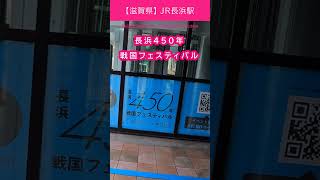 『 JR長浜駅 』寄り道《 滋賀県 》 長浜市 ズボラ ぼっち旅 C-HR