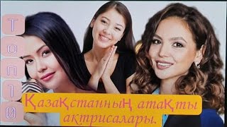 Топ 10 Қазақстанның атақты актрисалары.Популярные актрисы Казахстана. #қазақстан