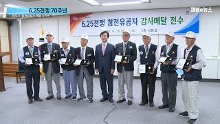 진주시 ‘6 25전쟁 참전유공자 감사메달 수여식’ 개최 [채널e뉴스]