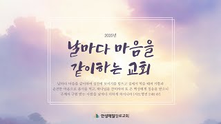 안성제일장로교회 1월3일 새벽예배