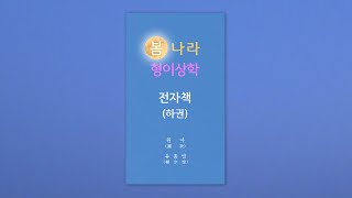 [봄나라 형이상학 전자책 하권] 봄76. 「숨죽여봄」해 봅시다.