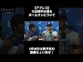 【アフレコ】大谷翔平が語るホームランについて